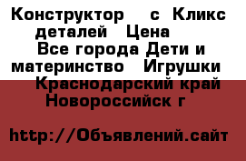  Конструктор Cliсs Кликс 400 деталей › Цена ­ 1 400 - Все города Дети и материнство » Игрушки   . Краснодарский край,Новороссийск г.